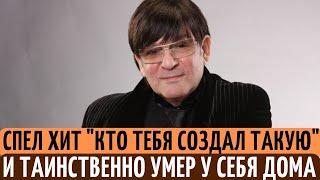 ПРОСЛАВИЛСЯ хитом "Кто тебя создал такую", и ТАИНСТВЕННО умер в 65  лет. Судьба Леонида Портного.