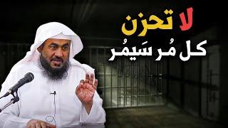 سينتهي همك بعد هذا الكلام - لاتحزن كل مُر سيمُر درس رووووعه الشيخ عبد الرحمن الباهلي