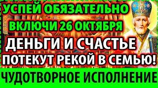 ТОЛЬКО 25 июня ИСПОЛНЯЕТ ВСЕ Сильная Молитва Николаю Чудотворцу принесет деньги! Православие!