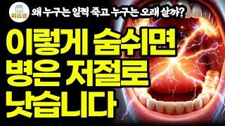 이렇게 숨쉬면 병은 저절로 낫습니다 / 노화와 병을 예방하는 기적의 호흡 이것만 기억하세요