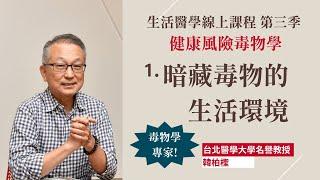 何謂健康風險? 暗藏毒物的生活環境【生活醫學線上課程 第三季】第一堂課 全程錄影