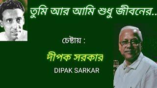 তুমি আর আমি শুধু../ Tumi aar aami sudhu../ Shyamal Mittra./ chestay.. Dipak Sarkar.