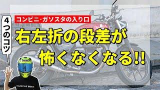 【意外と簡単】バイクで右左折の段差を安定して乗り越える方法4選