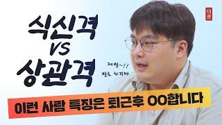 식신격 상관격 은 퇴근 후 정말... | 더큼학당 사주 명리학 식상격 격별 특성