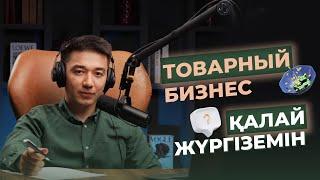 Товарный бизнестің финансовый менеджмент қалай жүргіземін | Ислам Бөріхан | Қаржылық разбор