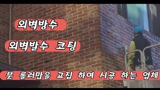 외벽 누수로 인한 외벽방수 외벽발수코팅 어떤 방법으로 시공 하셨나요