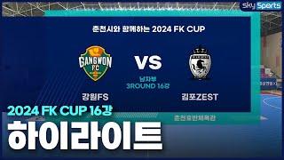 [FK CUP H/L] 2024 FK CUP 남자 16강 강원FSvs김포ZEST