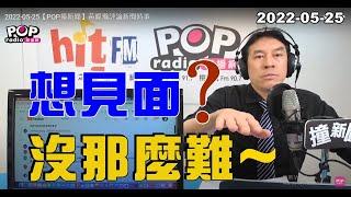 2022-05-25【POP撞新聞】黃暐瀚談「想見面？沒那麼難～」