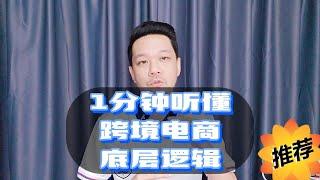 1分钟听懂跨境电商的底层逻辑