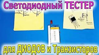 Светодиодный ТЕСТЕР для проверки MOSFET и Биполярных  транзисторов Диодов и т д