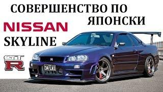 Nissan Skyline GTR / Скайлайн / ЛУЧШЕЕ ЧТО СОЗДАВАЛА ЯПОНИЯ.