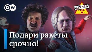 Как Путин и Лукашенко в ракеты играли – "Заповедник", выпуск 313, сюжет 5