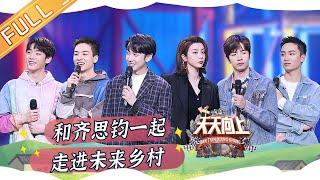 《天天向上》20220225期 完整版：岛民也能成为艺术家？齐思钧吴泽林畅想未来乡村！Day Day Up丨MangoTV