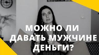 ️ МОЖНО ЛИ ДАВАТЬ МУЖЧИНЕ ДЕНЬГИ? ️ Анна Комлова