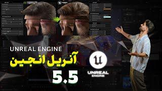 معرفی آنریل انجین 5.5/Introducing Unreal Engine 5.5