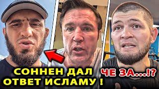 Соннен НАЕХАЛ на Махачева / КОНФЛИКТ Ислам Махачев - Чейл / Хабиб Нурмагомедов Топурия / БОЙ UFC 316