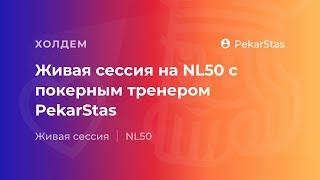 Живая сессия на NL50 с покерным тренером PekarStas