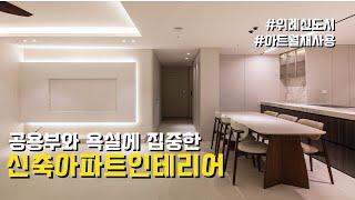 신축아파트 인테리어 고민이라면 시청하세요. 위례신도시42평아파트인테리어