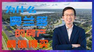 为什么奥兰多房产最值得购买 | 奥兰多房产的优点｜佛州房产｜美国房产