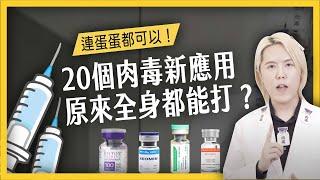 「Botox肉毒桿菌」解鎖最新最新注射技術與肉毒的功效