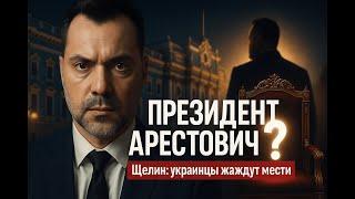 Арестович - следующий президент Украины?