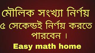 মৌলিক সংখ্যা নির্ণয় (১-১০০)পর্যন্ত।  Prime number (1-100) সবচেয়ে সহজ পদ্ধতিতে মৌলিক সংখ্যা নির্ণয়।