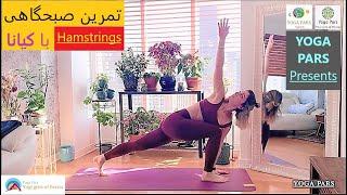 یوگا پارس تمرین دختر زیبای پارسی ایرانی پا دختر ایران کیانا Persian Iranian girl Yoga Morning Strech