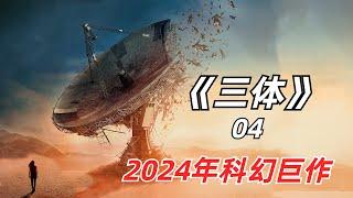 【阿奇】男人送给心上人一颗恒星，堪称史上最贵重礼物/2024年网飞科幻剧《三体》04期