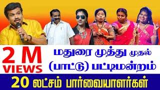 MADURAI MUTHU PATTIMANDRAM | சிரிப்போ சிரிப்பு| MADURAI MUTHU COMEDY PATTIMANDRAM BEST MADURAI MUTHU