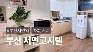 부산 서면역 도보 3분거리! 초역세권 인프라를 갖춘 '서면고시텔'