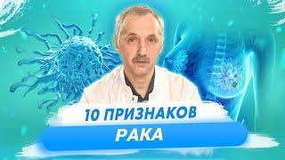 Основные симптомы рака. Как распознать онкологию? / Доктор Виктор