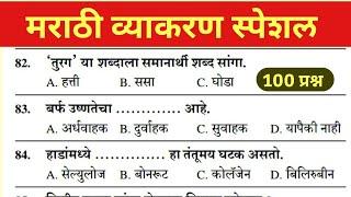 | IMP GK Question 2024 | Marathi Grammar 100 Question | Top 100 Marathi Grammar question |