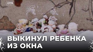 Отец выбросил годовалую дочь из окна. Шокирующие детали и реакция общества в Екатеринбурге!