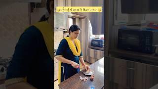 महँगाई पे सास ने दिया भाषण |Saas bahu comedy #comedy #smilingtejasvi #viral #shorts