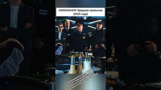 КИНОМАНИЯ: Вредная привычка 2023