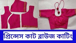 প্রিন্সেস কাট ব্লাউজ কাটিং সহজেই | Princess Cut Blouse Cutting, Tinku Fashion, Blouse