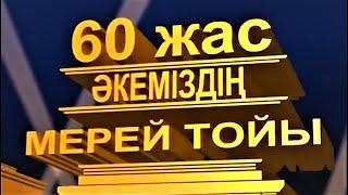 60 жас әкеміздің мерей тойы. Видеопоздравление с фрагментами из фильмов.87013875441/Inst @slaidshou1