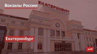 РЖД. Вокзалы России. Екатеринбург