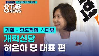 [단도직입 人터뷰] '개혁신당 허은아 대표'｜ TJB 대전·세종·충남뉴스