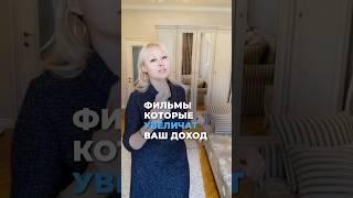 Фильмы, которые увеличат ваш доход #техника #советы #психолог #фильмы #успех #практика #психология