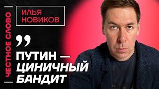 ИЛЬЯ НОВИКОВ про ненависть Путина к НАТО, распад СССР и убийство помощника Януковича ️Честное слово