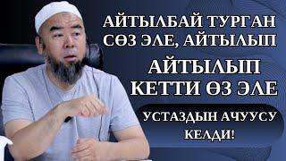 АЙТЫЛБАЙ ТУРГАН СӨЗ ЭЛЕ, АЙТЫЛЫП КЕТТИ ӨЗҮ ЭЛЕ! ЭРМЕК УСТАЗДЫН АЧУУСУ КЕЛДИ!