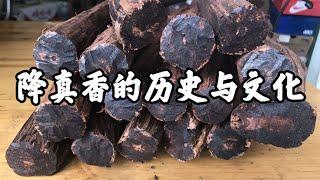 【香文化】降真香的历史与文化