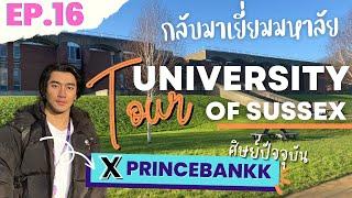 EP.16| พาทัวร์มหาลัยท่ามกลางธรรมชาติ| University of Sussex | Vlog มาพักผ่อนหรือมาเรียน!!