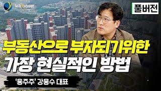 [풀버전] 지금 시작하기 딱 좋은 부동산으로 부자 되는 방법/'용주주' 강용수 대표