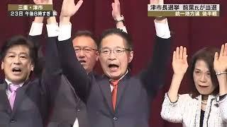 12年ぶり選挙戦に…三重・津市長選で現職の前葉泰幸氏が当選 政党からの推薦や幅広い組織の支持受ける