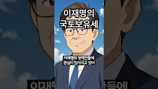 이재명의 국토보유세 #이재명 #국토보유세 #세금