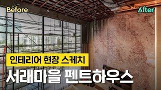 3개층 규모의 펜트하우스 인테리어 1편 - 공사 현장 스케치