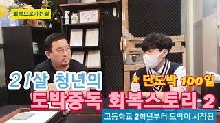 21살 청년의 도박중독 회복스토리2( 고등학교 2학년부터 도박이 시작됨)