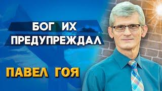 БОГ их ПРЕДУПРЕЖДАЛ // Павел Гоя || Близок всему конец | О последнем времени | Опыты с Богом